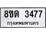 รับจัดหาทะเบียน 3477  หมวดใหม่ 8ขด 3477 ทะเบียนมงคล ผลรวมดี  32– PR0814 -8ขด