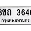 รับจัดหาทะเบียน 3640 หมวดใหม่ 8ขถ 3640 ทะเบียนมงคล ผลรวมดี 24 – FS0814 -8ขถ