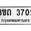 รับจัดหาทะเบียน 3702 หมวดใหม่ 8ขถ 3702 ทะเบียนมงคล ผลรวมดี 23 – FS0814 -8ขถ