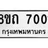 รับจัดหาทะเบียน 7001  หมวดใหม่ 8ขถ 7001 ทะเบียนมงคล ผลรวมดี  19– PR0814 -8ขถ