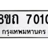 รับจัดหาทะเบียน 7010  หมวดใหม่ 8ขถ 7010 ทะเบียนมงคล ผลรวมดี  19– PR0814 -8ขถ