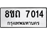 รับจัดหาทะเบียน 7014  หมวดใหม่ 8ขถ 7014 ทะเบียนมงคล ผลรวมดี  23– PR0814 -8ขถ