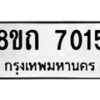 รับจัดหาทะเบียน 7015  หมวดใหม่ 8ขถ 7015 ทะเบียนมงคล ผลรวมดี  24– PR0814 -8ขถ