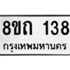 รับจัดหาทะเบียน 138 หมวดใหม่ 8ขถ 138 ทะเบียนมงคล ผลรวมดี 23 – FS0806 -8ขถ