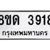รับจัดหาทะเบียน 3918 หมวดใหม่ 8ขด 3918 ทะเบียนมงคล ผลรวมดี 32– FS0807 -8ขด
