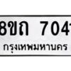 รับจัดหาทะเบียน 7041  หมวดใหม่ 8ขถ 7041 ทะเบียนมงคล ผลรวมดี  23– PR0814 -8ขถ