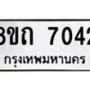 รับจัดหาทะเบียน 7042  หมวดใหม่ 8ขถ 7042 ทะเบียนมงคล ผลรวมดี  24– PR0814 -8ขถ