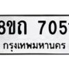 รับจัดหาทะเบียน 7051 หมวดใหม่ 8ขถ 7051 ทะเบียนมงคล ผลรวมดี  24– PR0814 -8ขถ