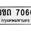 รับจัดหาทะเบียน 7060 หมวดใหม่ 8ขถ 7060 ทะเบียนมงคล ผลรวมดี  24– PR0814 -8ขถ