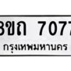 รับจัดหาทะเบียน 7077 หมวดใหม่ 8ขถ 7077 ทะเบียนมงคล ผลรวมดี  32– PR0814 -8ขถ