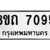 รับจัดหาทะเบียน 7095 หมวดใหม่ 8ขถ 7095 ทะเบียนมงคล ผลรวมดี  32– PR0814 -8ขถ
