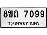 รับจัดหาทะเบียน 7099 หมวดใหม่ 8ขถ 7099 ทะเบียนมงคล ผลรวมดี  36– PR0814 -8ขถ
