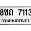 รับจัดหาทะเบียน 7113 หมวดใหม่ 8ขถ 7113 ทะเบียนมงคล ผลรวมดี  23– PR0814 -8ขถ
