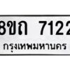 รับจัดหาทะเบียน 7122 หมวดใหม่ 8ขถ 7122 ทะเบียนมงคล ผลรวมดี  23– PR0814 -8ขถ