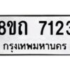 รับจัดหาทะเบียน 7123 หมวดใหม่ 8ขถ 7123 ทะเบียนมงคล ผลรวมดี  24– PR0814 -8ขถ