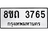 รับจัดหาทะเบียน 3765 หมวดใหม่ 8ขถ 3765 ทะเบียนมงคล ผลรวมดี 32 – FS0814 -8ขถ