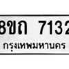 รับจัดหาทะเบียน 7132 หมวดใหม่ 8ขถ 7132 ทะเบียนมงคล ผลรวมดี  24– PR0814 -8ขถ