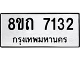 รับจัดหาทะเบียน 7132 หมวดใหม่ 8ขถ 7132 ทะเบียนมงคล ผลรวมดี  24– PR0814 -8ขถ