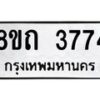 รับจัดหาทะเบียน 3774 หมวดใหม่ 8ขถ 3774 ทะเบียนมงคล ผลรวมดี 32 – FS0814 -8ขถ