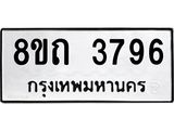 รับจัดหาทะเบียน 3796 หมวดใหม่ 8ขถ 3796 ทะเบียนมงคล ผลรวมดี 36 – FS0814 -8ขถ