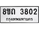 รับจัดหาทะเบียน 3802 หมวดใหม่ 8ขถ 3802 ทะเบียนมงคล ผลรวมดี 24 – FS0814 -8ขถ