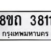 รับจัดหาทะเบียน 3811 หมวดใหม่ 8ขถ 3811 ทะเบียนมงคล ผลรวมดี 24 – FS0814 -8ขถ