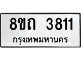รับจัดหาทะเบียน 3811 หมวดใหม่ 8ขถ 3811 ทะเบียนมงคล ผลรวมดี 24 – FS0814 -8ขถ