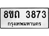 รับจัดหาทะเบียน 3873 หมวดใหม่ 8ขถ 3873 ทะเบียนมงคล ผลรวมดี 32 – FS0814 -8ขถ
