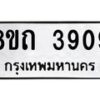 รับจัดหาทะเบียน 3909 หมวดใหม่ 8ขถ 3909 ทะเบียนมงคล ผลรวมดี 32 – FS0814 -8ขถ