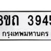 รับจัดหาทะเบียน 3945 หมวดใหม่ 8ขถ 3945 ทะเบียนมงคล ผลรวมดี 32 – FS0814 -8ขถ