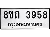 รับจัดหาทะเบียน 3958 หมวดใหม่ 8ขถ 3958 ทะเบียนมงคล ผลรวมดี 36 – FS0814 -8ขถ
