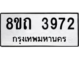 รับจัดหาทะเบียน 3972 หมวดใหม่ 8ขถ 3972 ทะเบียนมงคล ผลรวมดี 32 – FS0814 -8ขถ