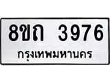 รับจัดหาทะเบียน 3976 หมวดใหม่ 8ขถ 3976 ทะเบียนมงคล ผลรวมดี 36 – FS0814 -8ขถ