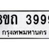 รับจัดหาทะเบียน 3999 หมวดใหม่ 8ขถ 3999 ทะเบียนมงคล ผลรวมดี 41 – FS0814 -8ขถ