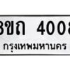 รับจัดหาทะเบียน 4008 หมวดใหม่ 8ขถ 4008 ทะเบียนมงคล ผลรวมดี 23 – FS0814 -8ขถ