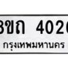 รับจัดหาทะเบียน 4026 หมวดใหม่ 8ขถ 4026 ทะเบียนมงคล ผลรวมดี 23 – FS0814 -8ขถ