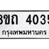 รับจัดหาทะเบียน 4035 หมวดใหม่ 8ขถ 4035 ทะเบียนมงคล ผลรวมดี 23 – FS0814 -8ขถ