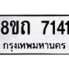 รับจัดหาทะเบียน 7141 หมวดใหม่ 8ขถ 7141 ทะเบียนมงคล ผลรวมดี  24– PR0814 -8ขถ