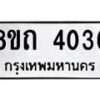 รับจัดหาทะเบียน 4036 หมวดใหม่ 8ขถ 4036 ทะเบียนมงคล ผลรวมดี 24 – FS0814 -8ขถ
