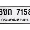รับจัดหาทะเบียน 7158 หมวดใหม่ 8ขถ 7158 ทะเบียนมงคล ผลรวมดี  32– PR0814 -8ขถ