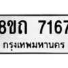 รับจัดหาทะเบียน 7167 หมวดใหม่ 8ขถ 7167 ทะเบียนมงคล ผลรวมดี  32– PR0814 -8ขถ