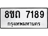 รับจัดหาทะเบียน 7189 หมวดใหม่ 8ขถ 7189 ทะเบียนมงคล ผลรวมดี  36– PR0814 -8ขถ
