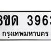รับจัดหาทะเบียน 3963 หมวดใหม่ 8ขด 3963 ทะเบียนมงคล ผลรวมดี 32 – FS0807 -8ขด