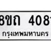 รับจัดหาทะเบียน 4081 หมวดใหม่ 8ขถ 4081 ทะเบียนมงคล ผลรวมดี 24 – FS0814 -8ขถ