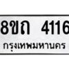 รับจัดหาทะเบียน 4116 หมวดใหม่ 8ขถ 4116 ทะเบียนมงคล ผลรวมดี 23 – FS0815 -8ขถ