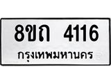 รับจัดหาทะเบียน 4116 หมวดใหม่ 8ขถ 4116 ทะเบียนมงคล ผลรวมดี 23 – FS0815 -8ขถ