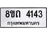รับจัดหาทะเบียน 4143 หมวดใหม่ 8ขถ 4143 ทะเบียนมงคล ผลรวมดี 23 – FS0815 -8ขถ