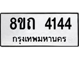 รับจัดหาทะเบียน 4144 หมวดใหม่ 8ขถ 4144 ทะเบียนมงคล ผลรวมดี 24 – FS0815 -8ขถ