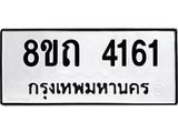 รับจัดหาทะเบียน 4161 หมวดใหม่ 8ขถ 4161 ทะเบียนมงคล ผลรวมดี 23 – FS0815 -8ขถ