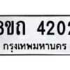 รับจัดหาทะเบียน 4202 หมวดใหม่ 8ขถ 4202 ทะเบียนมงคล ผลรวมดี 19 – FS0815 -8ขถ